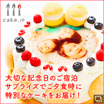 宿泊施設にケーキをお届け Cake.jp