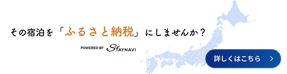 STAYNAVIふるさと納税