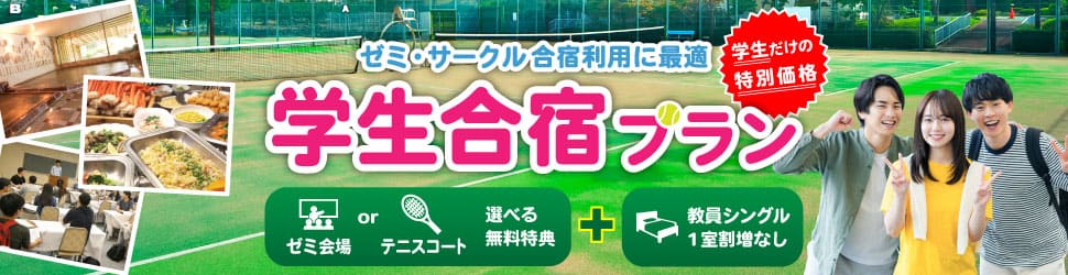 学生合宿プラン